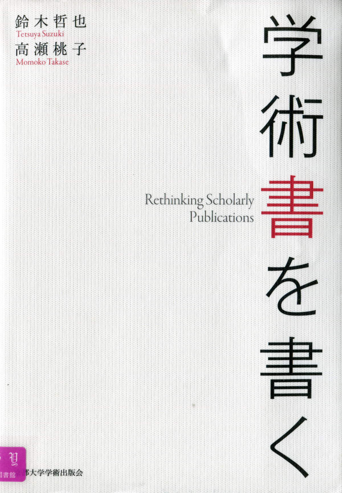 『学術書を書く』 建築討論WEB