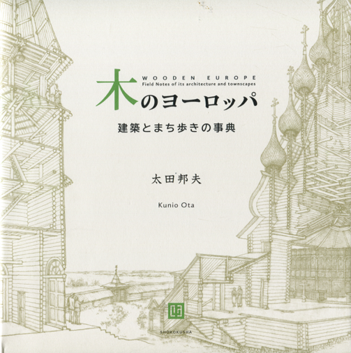 木のヨーロッパ／建築まち歩きの事典』 | 建築討論WEB