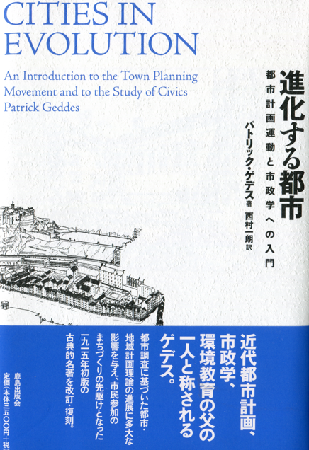 進化する都市 都市計画運動と市政学への入門』 | 建築討論WEB