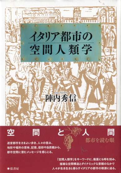 イタリア都市の空間人類学』 | 建築討論WEB