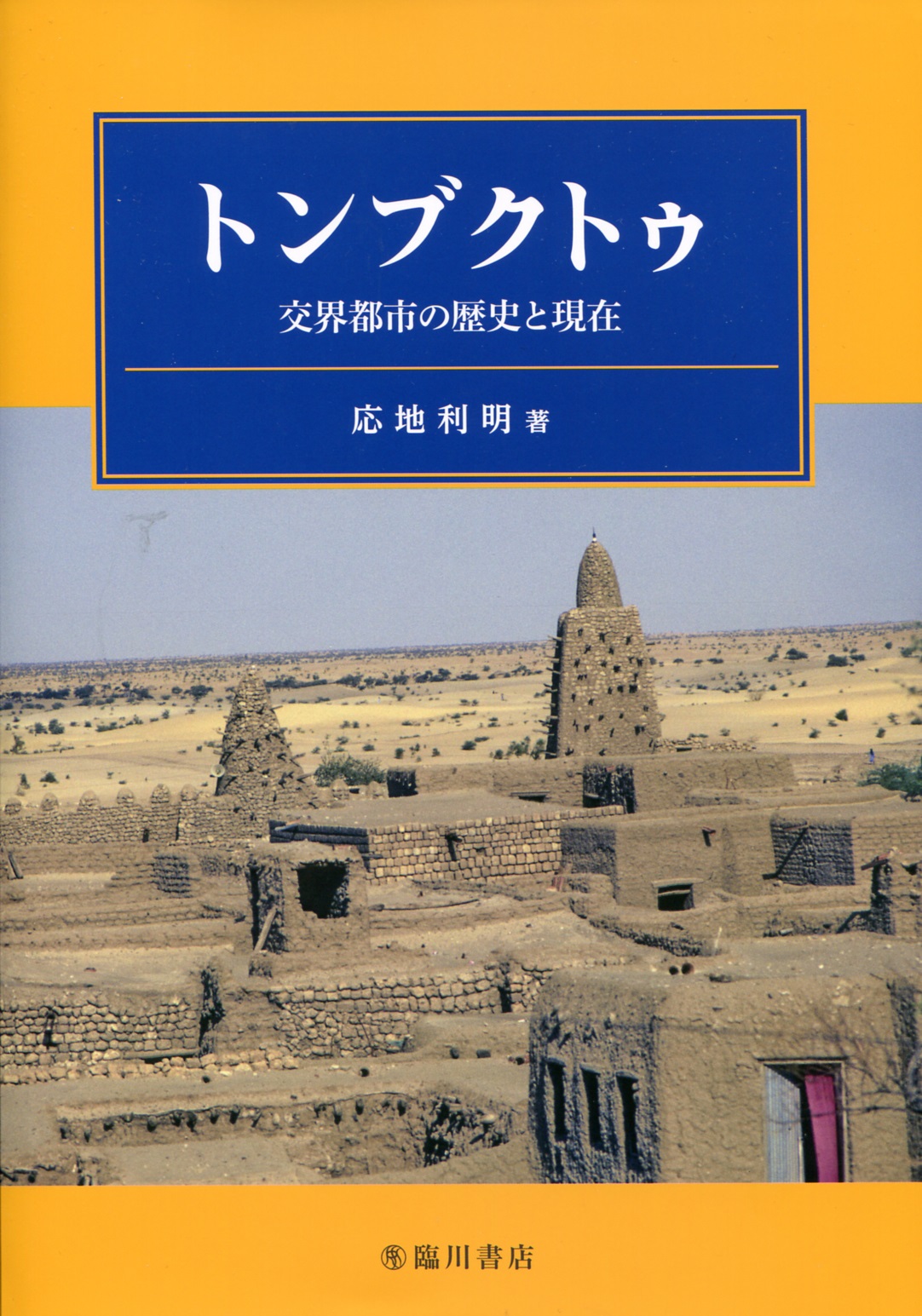 トンブクトゥ 交界都市の歴史と現在』 | 建築討論WEB