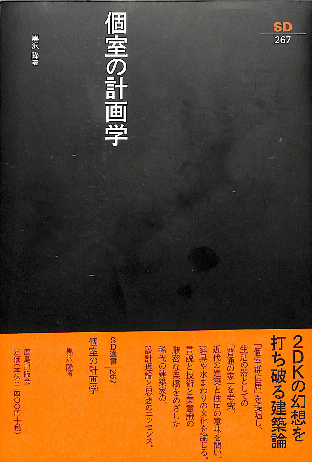 個室の計画学』 | 建築討論WEB