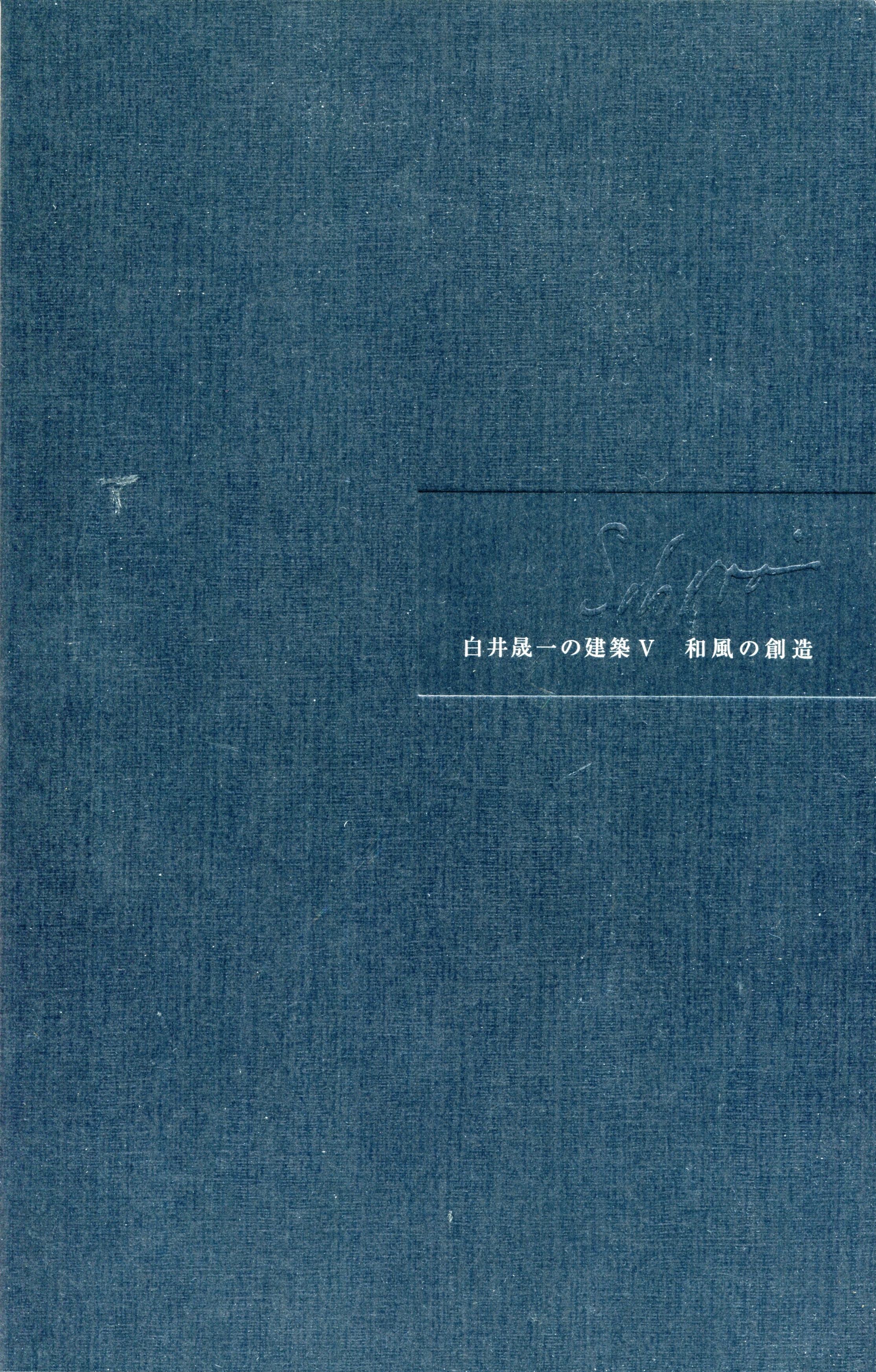 白井晟一の建築Ⅴ 和風の創造』 | 建築討論WEB