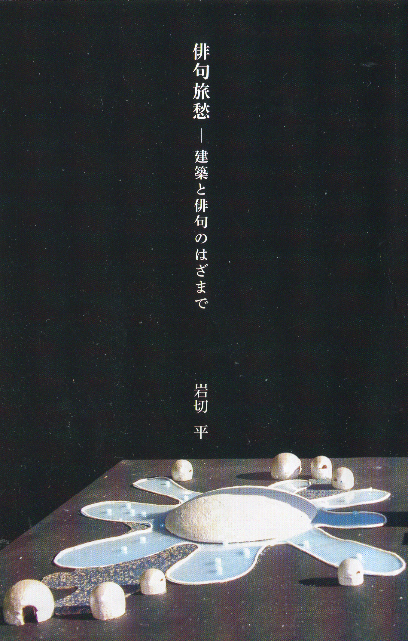 建築と俳句の狭間 | 建築討論WEB