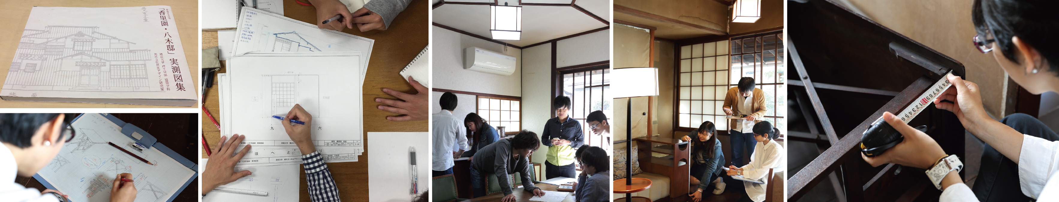 Case 01：藤井厚二設計の住宅「香里園・八木邸」を実測
